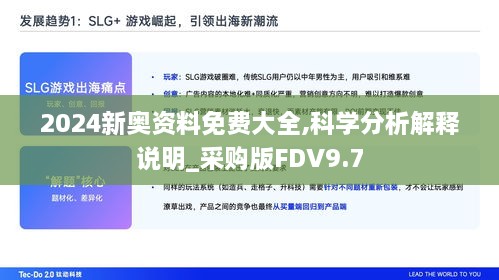 2024新奥资料免费大全,科学分析解释说明_采购版FDV9.7