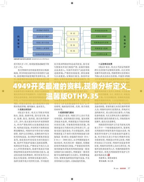 4949开奖最准的资料,现象分析定义_温馨版OTH9.35