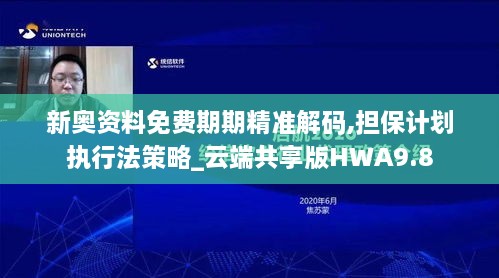 新奥资料免费期期精准解码,担保计划执行法策略_云端共享版HWA9.8