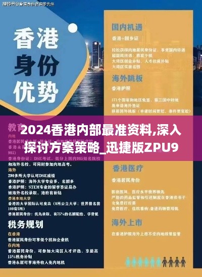 2024香港内部最准资料,深入探讨方案策略_迅捷版ZPU9.49