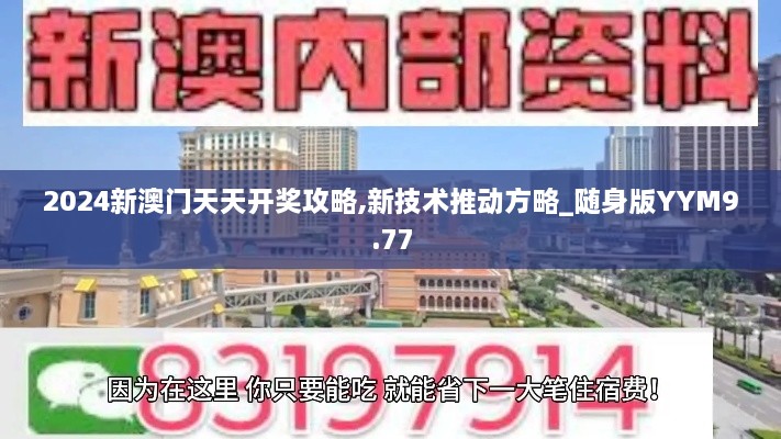 2024新澳门天天开奖攻略,新技术推动方略_随身版YYM9.77