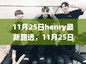 最新Henry路透曝光，全面评测与介绍