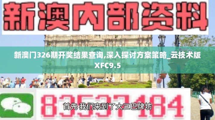 新澳门326期开奖结果查询,深入探讨方案策略_云技术版XFC9.5