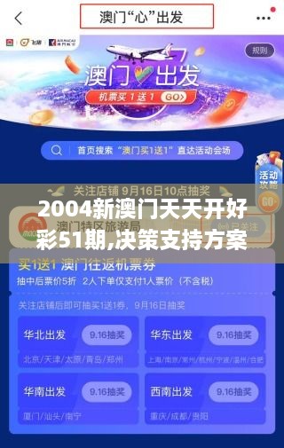 2004新澳门天天开好彩51期,决策支持方案_乐享版JND9.22