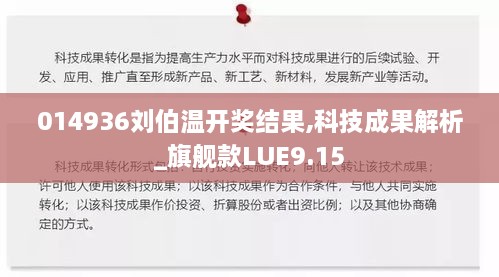 014936刘伯温开奖结果,科技成果解析_旗舰款LUE9.15