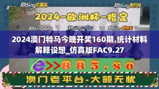 2024澳门特马今晚开奖160期,统计材料解释设想_仿真版FAC9.27