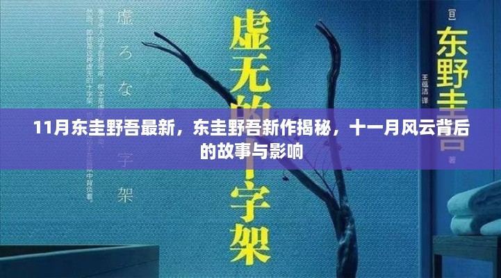 东圭野吾新作揭秘，十一月风云背后的故事与影响