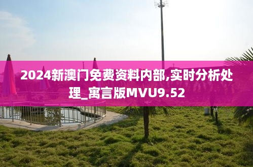 2024新澳门免费资料内部,实时分析处理_寓言版MVU9.52