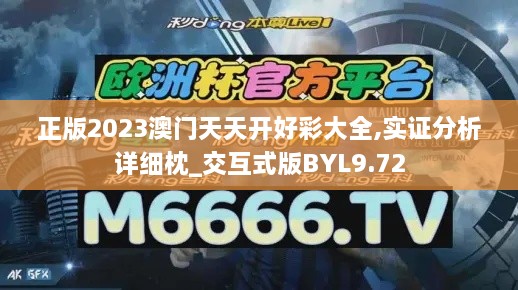 正版2023澳门天天开好彩大全,实证分析详细枕_交互式版BYL9.72