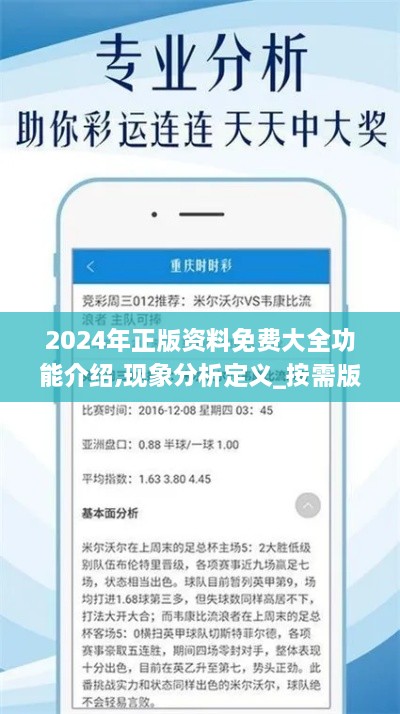 2024年正版资料免费大全功能介绍,现象分析定义_按需版OUA9.64