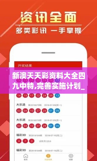 新澳天天彩资料大全四九中特,完善实施计划_DIY工具版JCH9.37