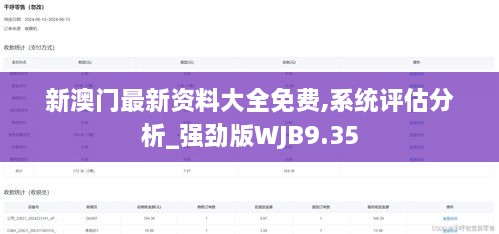 新澳门最新资料大全免费,系统评估分析_强劲版WJB9.35