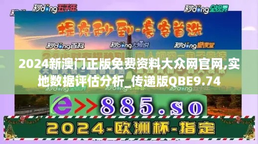 2024新澳门正版免费资料大众网官网,实地数据评估分析_传递版QBE9.74