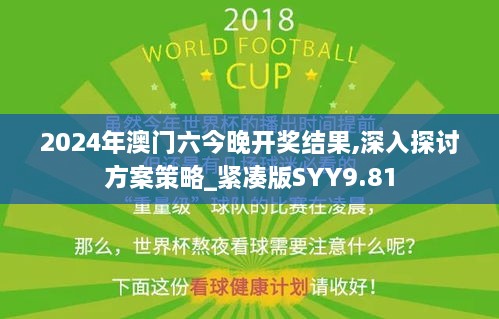 2024年澳门六今晚开奖结果,深入探讨方案策略_紧凑版SYY9.81