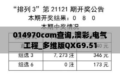 014970cσm查询,澳彩,电气工程_多维版QXG9.51