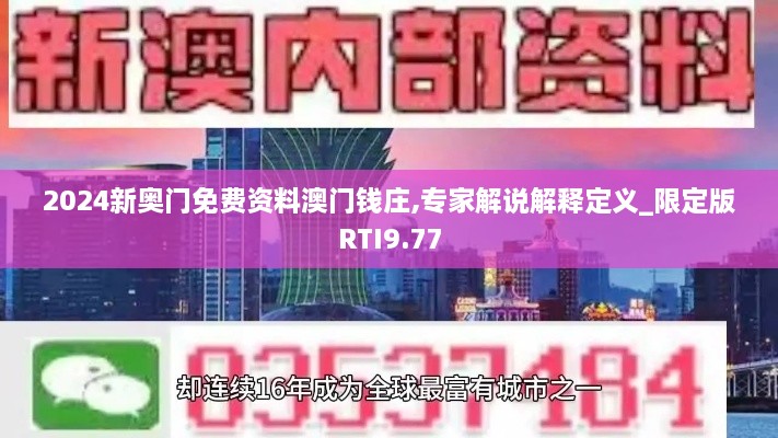 2024新奥门免费资料澳门钱庄,专家解说解释定义_限定版RTI9.77