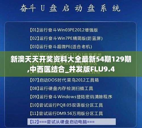 新澳天天开奖资料大全最新54期129期,中西医结合_并发版FLU9.4