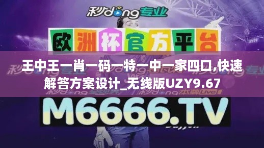 王中王一肖一码一特一中一家四口,快速解答方案设计_无线版UZY9.67