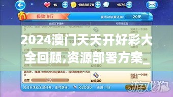 2024澳门天天开好彩大全回顾,资源部署方案_冒险版RSC9.90