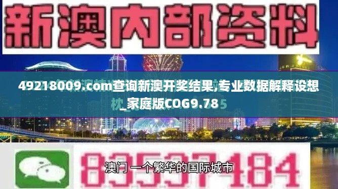 49218009.соm查询新澳开奖结果,专业数据解释设想_家庭版COG9.78