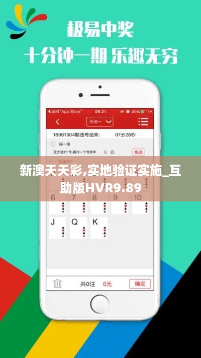 新澳天天彩,实地验证实施_互助版HVR9.89