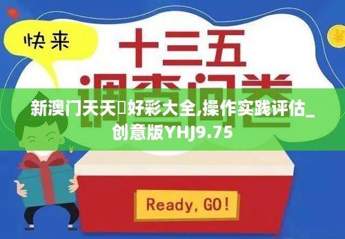 新澳门天天幵好彩大全,操作实践评估_创意版YHJ9.75