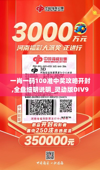 一肖一码100准中奖攻略开封,全盘细明说明_灵动版DIV9.29