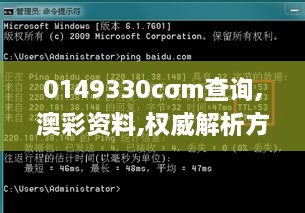 0149330cσm查询,澳彩资料,权威解析方法_影像版VKG9.29