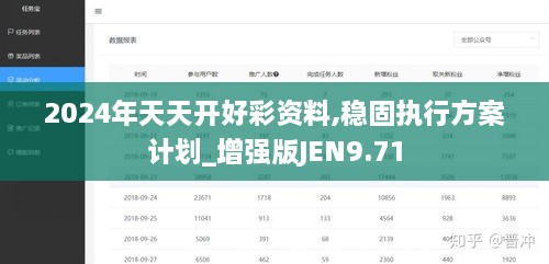 2024年天天开好彩资料,稳固执行方案计划_增强版JEN9.71