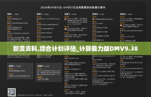 新澳资料,综合计划评估_计算能力版DMV9.38