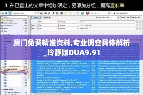 澳门免费精准资料,专业调查具体解析_冷静版DUA9.91