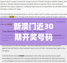 新澳门近30期开奖号码,持续性实施方案_电影版BST9.54