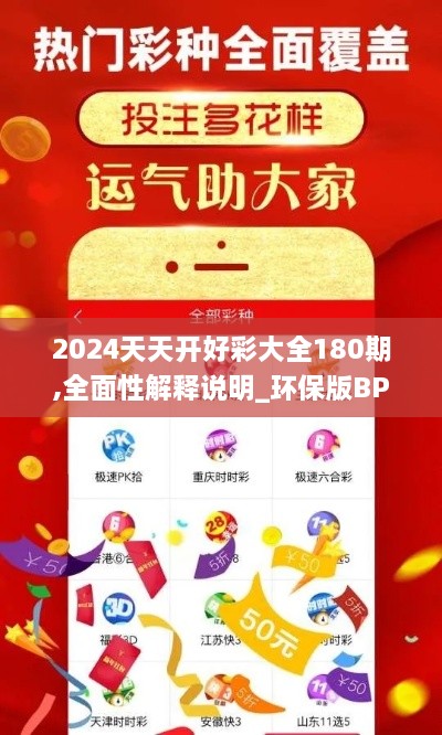 2024天天开好彩大全180期,全面性解释说明_环保版BPF9.20