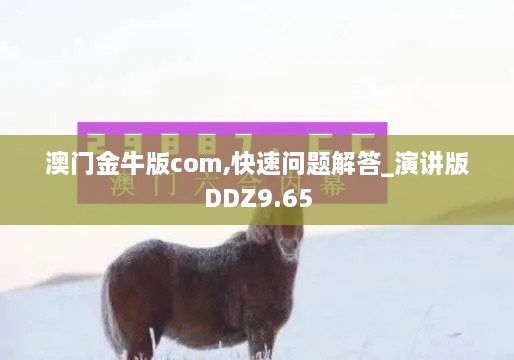 澳门金牛版com,快速问题解答_演讲版DDZ9.65