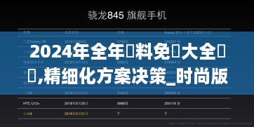 2024年全年資料免費大全優勢,精细化方案决策_时尚版GBJ9.31