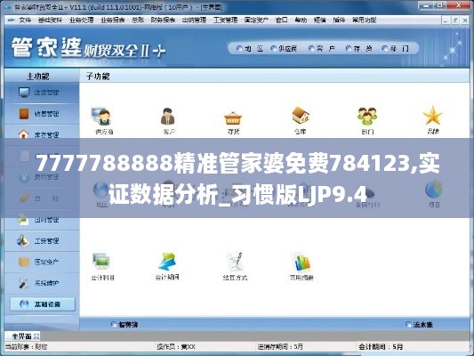 7777788888精准管家婆免费784123,实证数据分析_习惯版LJP9.4