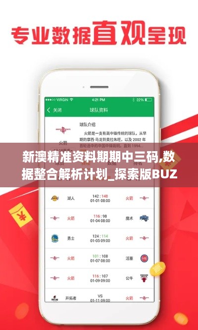 新澳精准资料期期中三码,数据整合解析计划_探索版BUZ9.48