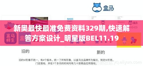 新奥最快最准免费资料329期,快速解答方案设计_明星版BEL11.19