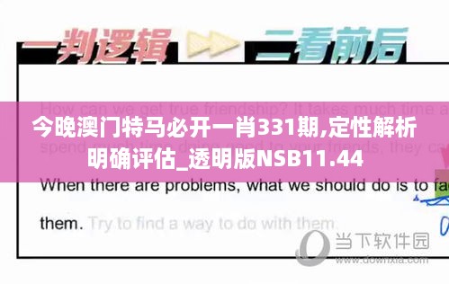 今晚澳门特马必开一肖331期,定性解析明确评估_透明版NSB11.44