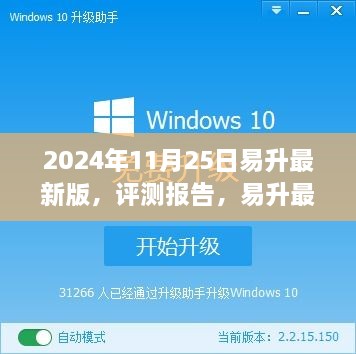 易升最新版评测报告，深度体验与软件介绍（2024年11月版）