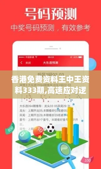 香港免费资料王中王资料333期,高速应对逻辑_内容创作版NZD11.6