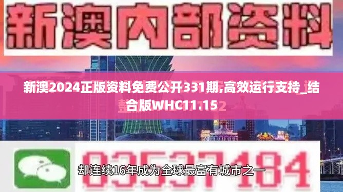 新澳2024正版资料免费公开331期,高效运行支持_结合版WHC11.15