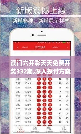 澳门六开彩天天免费开奖332期,深入探讨方案策略_万能版QML11.73