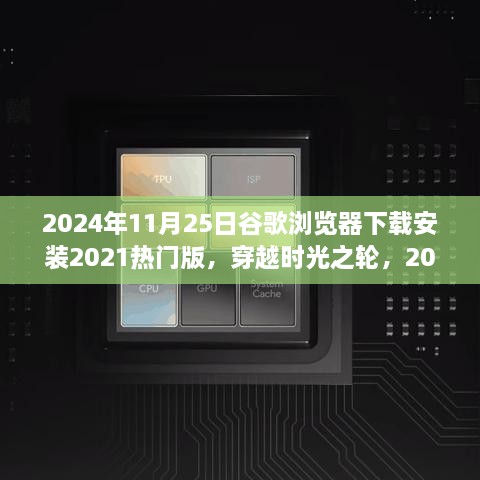 穿越时光之轮，回顾2024年谷歌浏览器下载安装热门版