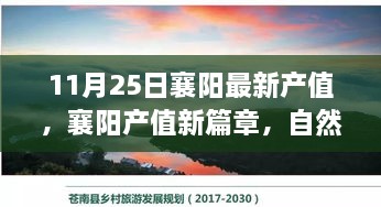 襄阳产值新篇章，自然之旅引领心灵归宿，启程寻找宁静的力量（11月25日最新数据）