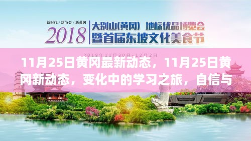 变化中的学习之旅，黄冈最新动态与成就感的融合（11月25日更新）