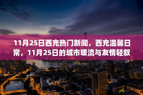 11月25日西充温馨日常，城市暖流与友情轻叙