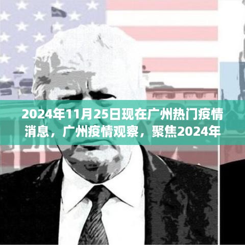 聚焦广州疫情，2024年11月25日热门疫情动态观察报告