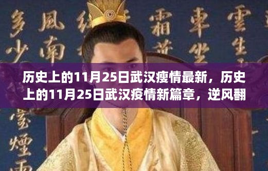 武汉疫情逆袭之路，逆风翻盘的励志故事与自信之光闪耀历史篇章