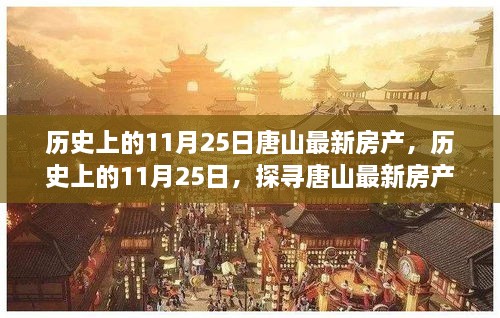 探寻唐山房产发展脉络，历史上的11月25日最新房产资讯